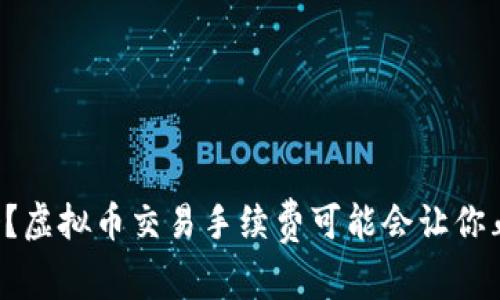 你知道吗？虚拟币交易手续费可能会让你血本无归！