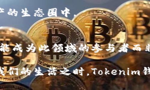 Tokenim钱包主要是一款加密数字资产管理工具，旨在为用户提供安全、方便的加密货币存储、交易和管理服务。它不仅支持多种加密货币的存储和交易功能，还为用户提供了一系列提升安全性的措施，以确保用户资产的安全。此外，Tokenim钱包还可能包括社交交易功能、收益农场、流动性挖矿等，帮助用户更有效地利用他们的数字资产。

### Tokenim钱包的主要功能

一、加密货币存储
Tokenim钱包支持多种主流加密货币，包括比特币、以太坊和许多其他代币。用户可以方便地将他们的数字资产存储在一个地方，而无需担心安全隐患。钱包的私钥管理也非常关键，用户可以选择自行保管私钥，确保自己的资金不受第三方的干扰。

二、安全性
在数字资产管理中，安全性永远是用户最关注的问题之一。Tokenim钱包采用多层加密方式以及冷存储技术，有效防止黑客攻击和盗窃。同时，用户也可以设置多重身份验证，提高账户安全防护等级。

三、便捷的交易功能
Tokenim钱包提供了便捷的交易平台，用户可以轻松地进行币币交换或法币充值，交易费用也相对较低。实时价格通知和市场分析工具，帮助用户更好地把握交易时机，进行有效决策。

四、收益管理
对于希望进一步利用其加密资产的用户，Tokenim钱包内置了许多投资功能，例如流动性挖矿、质押等，用户可以通过参与这些活动获得额外收益。钱包提供的收益管理工具，使得用户更容易跟踪和管理他们的投资组合。

五、用户友好的界面
Tokenim钱包十分注重用户体验，界面设计，方便老少皆宜的用户使用。新手可以通过简单的步骤进行资产管理，而经验丰富的用户也能找到高级功能供其利用。

六、社交交易
有些Tokenim钱包还可能引入社交交易功能，用户可以关注并复制成功交易者的操作，适合那些缺乏时间和经验的投资者。这种创新的功能不仅丰富了用户的交易方式，还增强了社区感。

### Tokenim钱包的未来展望

一、适应性增强
随着市场的快速发展，Tokenim钱包依然会不断进行功能更新和，以适应新的趋势，如去中心化金融（DeFi）、非同质化代币（NFT）等新兴领域。用户可以期待更多与区块链相关的集成功能，提升其投资管理的灵活性。

二、全球化推广
Tokenim钱包有潜力向全球市场推广，特别是在加密货币迅速发展、区块链技术尚未普遍应用的地区。对新兴市场的开拓，将有助于更多用户参与到数字资产的生态圈中。

三、教育与社区建设
Tokenim钱包也可以通过教育用户来增强其市场竞争力，如提供教程、网络研讨会、社区论坛等，帮助用户更好地了解加密货币和区块链技术，让每个用户都能成为此领域的参与者而非旁观者。

总之，Tokenim钱包作为一个现代化的加密资产管理工具，通过不断丰富的功能和高度的安全性，将为用户提供更为优质的服务体验。在数字货币逐渐走入我们的生活之时，Tokenim钱包无疑会成为许多用户日常资产管理的重要助手。