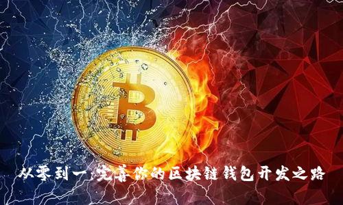 从零到一：完善你的区块链钱包开发之路