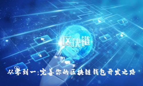 从零到一：完善你的区块链钱包开发之路