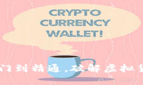 掌握OK币平台：从入门到精通，破解虚拟货币交易的那些难题！