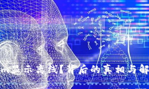 Tokenim显示离线？背后的真相与解决方案