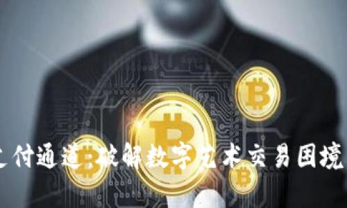 数字藏品钱包支付通道：破解数字艺术交易困境，迎接崭新机遇！