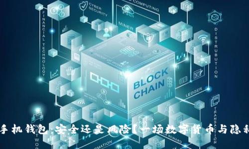 虚拟币手机钱包：安全还是风险？一场数字货币与隐私的较量