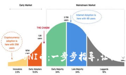 如何在Tokenim上添加UNI币：一步步指导，让你的投资更上一层楼！