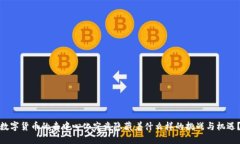 数字货币的去中心化究竟