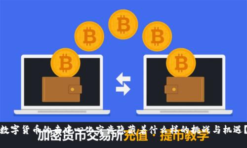 数字货币的去中心化究竟隐藏着什么样的挑战与机遇？