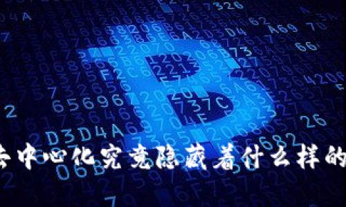 数字货币的去中心化究竟隐藏着什么样的挑战与机遇？