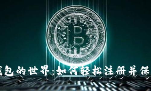 解锁数字钱包的世界：如何轻松注册并保护您的资产