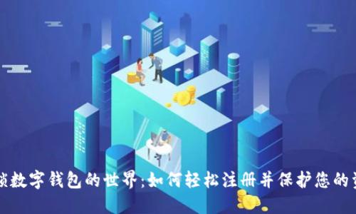 解锁数字钱包的世界：如何轻松注册并保护您的资产