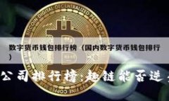 揭开区块链公司排行榜：