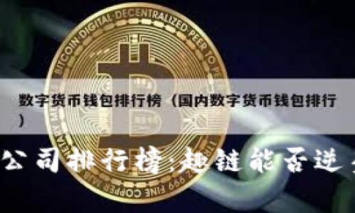 揭开区块链公司排行榜：趣链能否逆袭成为黑马？