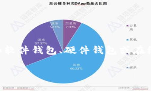 以太坊钱包的大小取决于多个因素，包括存储的以太坊（ETH）数量、交易历史以及钱包类型（如软件钱包、硬件钱包或在线钱包）。在深入探讨之前，我们先定义下以太坊钱包的概念，并分析它的具体特点及影响因素。

### 以太坊钱包的现状与未来：在不断变化的加密世界中，你的资产安全吗？