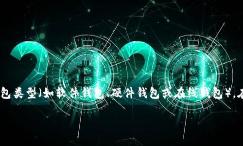 以太坊钱包的大小取决于多个因素，包括存储的以太坊（ETH）数量、交易历史以及钱包类型（如软件钱包、硬件钱包或在线钱包）。在深入探讨之前，我们先定义下以太坊钱包的概念，并分析它的具体特点及影响因素。

### 以太坊钱包的现状与未来：在不断变化的加密世界中，你的资产安全吗？