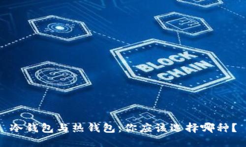 冷钱包与热钱包:你应该选择哪种?