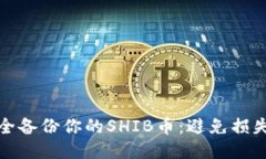 如何安全备份你的SHIB币：