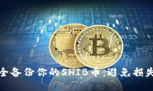 如何安全备份你的SHIB币:避免损失的秘诀