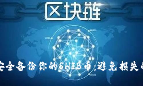 如何安全备份你的SHIB币:避免损失的秘诀
