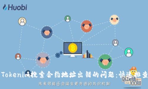 一次性解决Tokenim搜索合约地址出错的问题:快速排查与修复指南