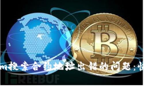 一次性解决Tokenim搜索合约地址出错的问题:快速排查与修复指南