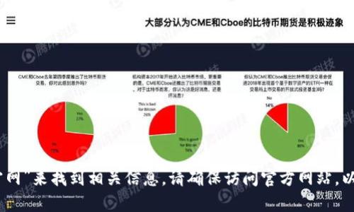 很抱歉，我无法提供最新的网址信息。不过，您可以通过搜索引擎输入“火币钱包官网”来找到相关信息。请确保访问官方网站，以确保信息的准确性和安全性。如果您有其他问题或需要进一步的帮助，请告诉我！