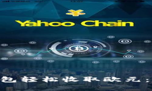 如何通过Tokenim钱包轻松收取欧元:一步步教你突破障碍