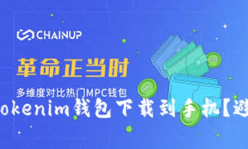 如何快速将Tokenim钱包下载到手机?避免常见陷阱!