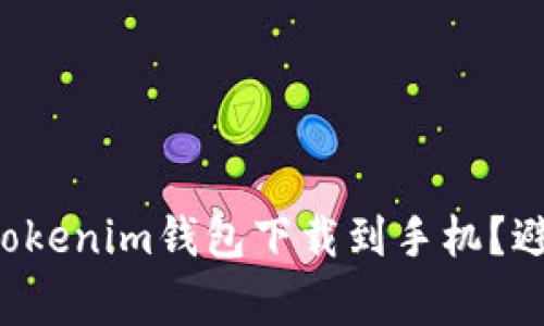 如何快速将Tokenim钱包下载到手机?避免常见陷阱!