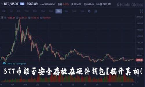 BTT币能否安全存放在硬件钱包?揭开真相!