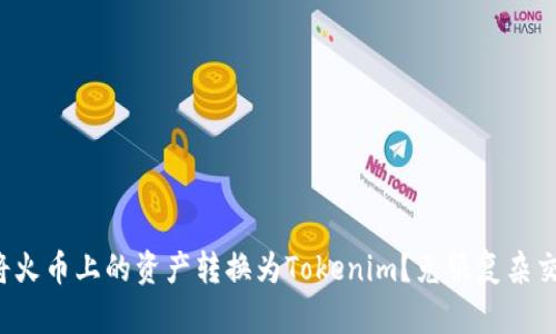 如何有效将火币上的资产转换为Tokenim?克服复杂交易的挑战!