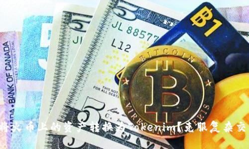 如何有效将火币上的资产转换为Tokenim?克服复杂交易的挑战!
