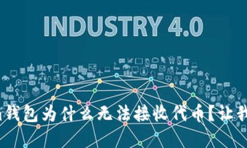 你的Tokenim钱包为什么无法接收代币?让我们揭开谜底!