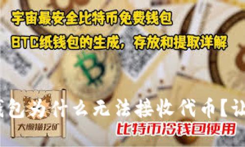 你的Tokenim钱包为什么无法接收代币?让我们揭开谜底!