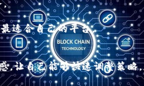 截至我最后的知识更新（2023年10月），Tokenim是一个与数字资产相关的项目。如果您发现Tokenim已经关闭或者无法访问，这可能与多个因素有关，比如项目资金问题、市场变化、政策法规或团队决策等。

什么是Tokenim？
Tokenim是一个旨在为用户提供数字资产交易和管理服务的平台。通过Tokenim，用户能够轻松进行加密货币的买卖、存储和管理。然而，作为一个相对较新的项目，Tokenim面临着许多挑战，包括竞争激烈的市场、急速变化的技术以及不断变化的监管环境。正因如此，一些用户可能会在不知情的情况下，发现Tokenim的相关服务不可用。

Tokenim关闭的可能原因
1. **竞争压力**：随着市场上涌现出越来越多的加密货币交易平台，Tokenim需要面对来自于大型平台的竞争，比如Binance、Coinbase等。这些平台拥有更强的资金、技术支持和用户基础，使得小型平台如Tokenim在用户留存和产品创新上变得日益困难。

2. **资金问题**：任何初创项目的持续运营都离不开充足的资金。如果Tokenim无法吸引到足够的投资，或者用户流失导致收入下降，那么公司的运营就会岌岌可危。资金短缺可能会迫使团队做出艰难的决定，包括关闭服务或重组公司。

3. **监管压力**：各国对加密货币的监管政策日渐严格。Tokenim如果在合规性上遇到问题，可能被迫关闭。与监管机构的沟通不畅或者未能满足必要的法律要求往往会导致项目暂停或关闭。

如何应对Tokenim关闭带来的影响
用户如果突然发现Tokenim无法使用，首先要保持冷静，并采取一系列步骤来减小影响：

1. **确认状态**：首先，访问Tokenim的官方网站或其社交媒体页面，以确认是否真的关闭。如果有公告，通常会在这些渠道发布。

2. **资产保障**：如果在Tokenim上有资金或资产，请立即检查用户账户，确保资产安全。例如，尝试提取资金，若无法提取，需要尽快联系他们的客户服务。

3. **寻找替代方案**：市场上有许多其他的数字资产交易平台可以选择，如Binance、Coinbase、Huobi等。比较这些平台的功能、费用和安全性，然后选择最适合自己的平台。

总结
Tokenim的关闭可能给用户带来了不小的困扰，但通过及时有效的应对措施，用户仍然可以保护自己的资产，并找到新的交易平台。始终保持对市场的敏感，让自己能够快速调整策略，是在这个快速变化的数字经济中生存的关键。