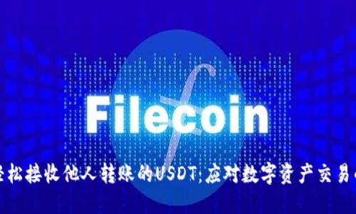 如何轻松接收他人转账的USDT:应对数字资产交易的挑战