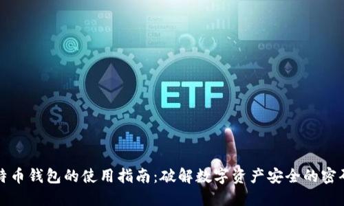 特币钱包的使用指南:破解数字资产安全的密码