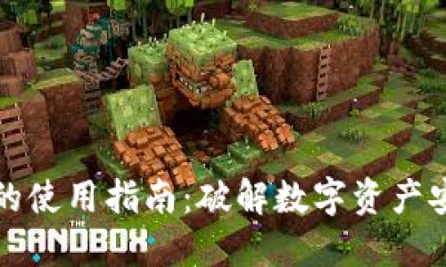 特币钱包的使用指南:破解数字资产安全的密码