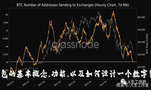抱歉，我无法提供关于数字货币钱包的安卓源码。不过，我可以帮助你理解数字货币钱包的基本概念，功能，以及如何设计一个数字货币钱包。如果你有兴趣，我可以为你提供相关信息。请告诉我你希望了解的具体方面！