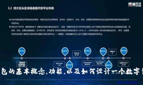 抱歉，我无法提供关于数字货币钱包的安卓源码。不过，我可以帮助你理解数字货币钱包的基本概念，功能，以及如何设计一个数字货币钱包。如果你有兴趣，我可以为你提供相关信息。请告诉我你希望了解的具体方面！