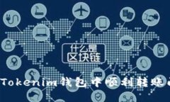 如何在Tokenim钱包中顺利转