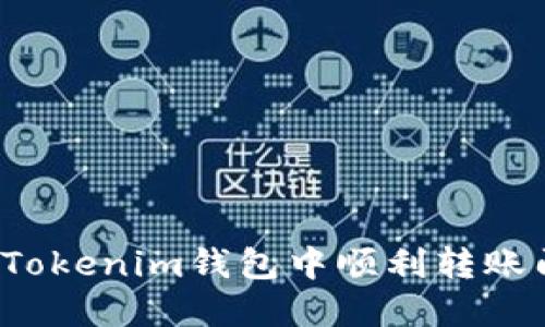 如何在Tokenim钱包中顺利转账门罗币?