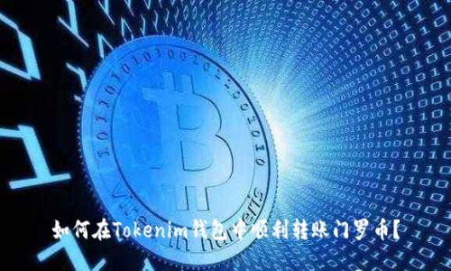 如何在Tokenim钱包中顺利转账门罗币?