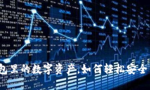 冷钱包里的数字资产,如何轻松安全转出?