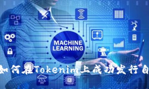 挑战极限:如何在Tokenim上成功发行自己的代币?