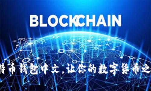 轻松设置比特币钱包中文,让你的数字货币之路更加顺畅!