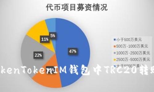 如何在TokenTokenIM钱包中TRC20转账手续费?