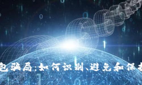 揭秘IM假钱包骗局:如何识别、避免和保护自己的资产