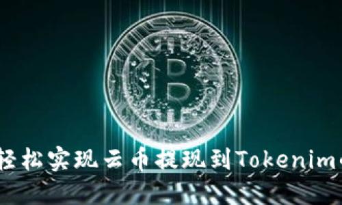 挑战传统,轻松实现云币提现到Tokenim的终极指南