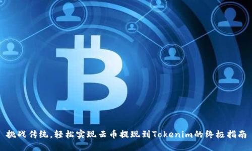 挑战传统,轻松实现云币提现到Tokenim的终极指南