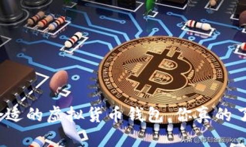 选择合适的虚拟货币钱包,你真的了解吗?